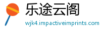 乐途云阁